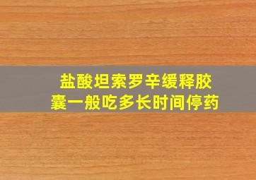 盐酸坦索罗辛缓释胶囊一般吃多长时间停药