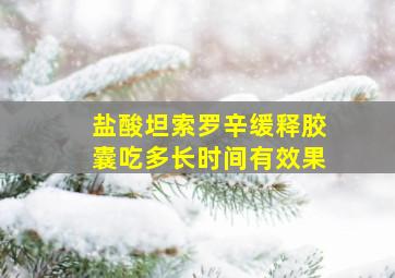 盐酸坦索罗辛缓释胶囊吃多长时间有效果