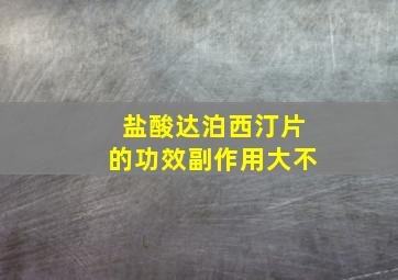 盐酸达泊西汀片的功效副作用大不