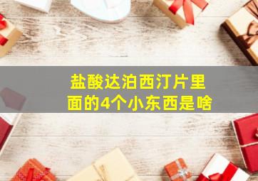 盐酸达泊西汀片里面的4个小东西是啥