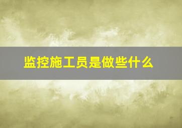 监控施工员是做些什么