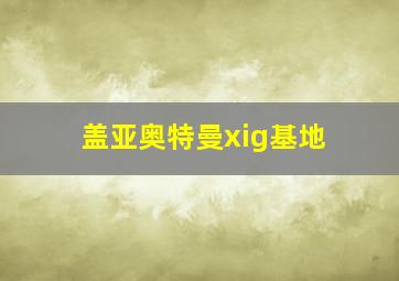 盖亚奥特曼xig基地