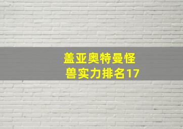 盖亚奥特曼怪兽实力排名17