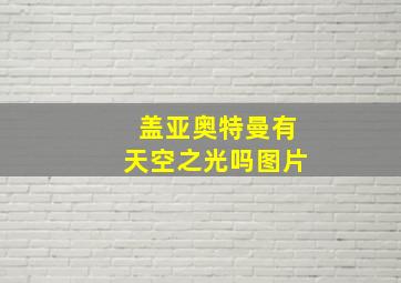 盖亚奥特曼有天空之光吗图片