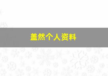 盖然个人资料