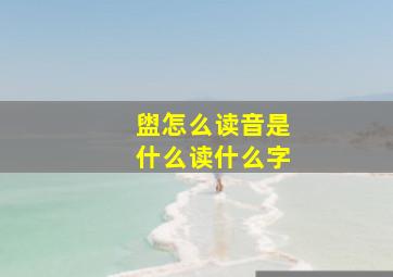 盥怎么读音是什么读什么字