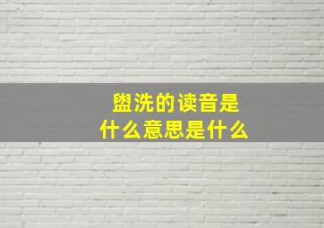 盥洗的读音是什么意思是什么