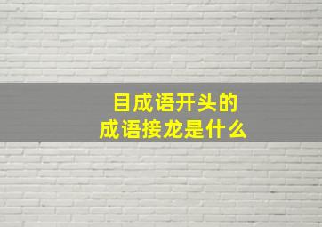 目成语开头的成语接龙是什么