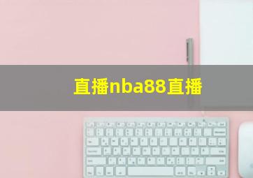 直播nba88直播