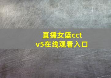 直播女篮cctv5在线观看入口