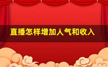 直播怎样增加人气和收入