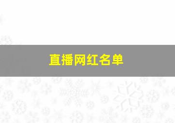 直播网红名单