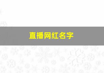 直播网红名字