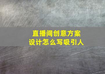 直播间创意方案设计怎么写吸引人