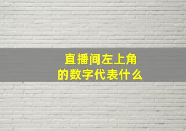 直播间左上角的数字代表什么