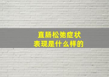 直肠松弛症状表现是什么样的