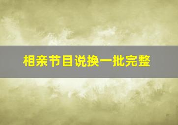 相亲节目说换一批完整