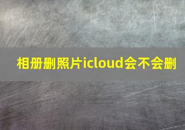 相册删照片icloud会不会删