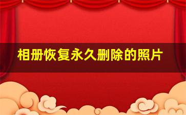 相册恢复永久删除的照片