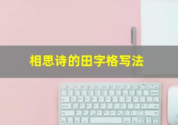 相思诗的田字格写法