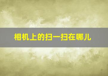 相机上的扫一扫在哪儿