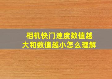 相机快门速度数值越大和数值越小怎么理解