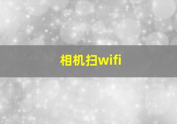 相机扫wifi