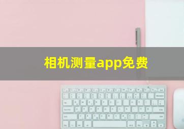 相机测量app免费