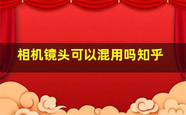 相机镜头可以混用吗知乎