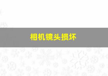 相机镜头损坏