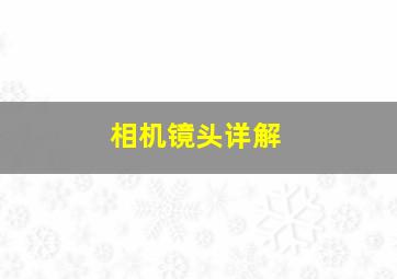 相机镜头详解