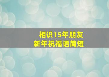 相识15年朋友新年祝福语简短