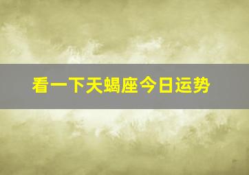 看一下天蝎座今日运势