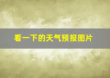 看一下的天气预报图片