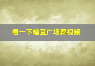 看一下糖豆广场舞视频