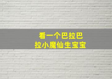 看一个巴拉巴拉小魔仙生宝宝