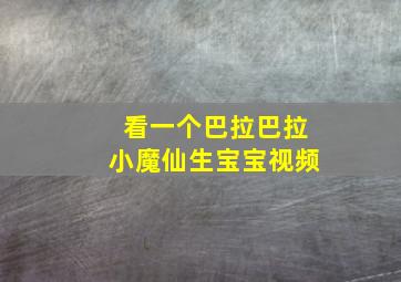 看一个巴拉巴拉小魔仙生宝宝视频