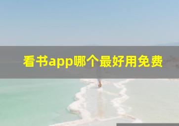 看书app哪个最好用免费