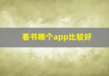 看书哪个app比较好