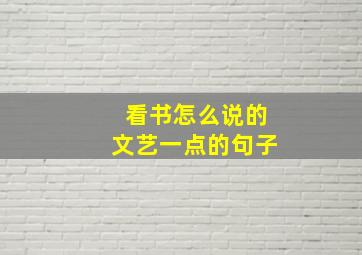 看书怎么说的文艺一点的句子