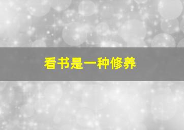 看书是一种修养