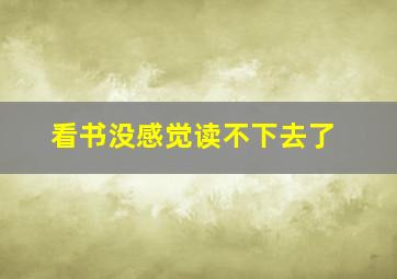 看书没感觉读不下去了