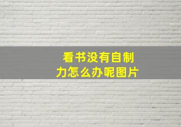 看书没有自制力怎么办呢图片