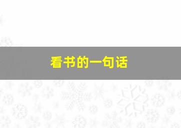 看书的一句话