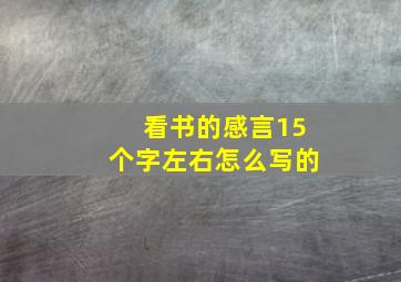 看书的感言15个字左右怎么写的