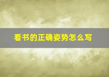 看书的正确姿势怎么写