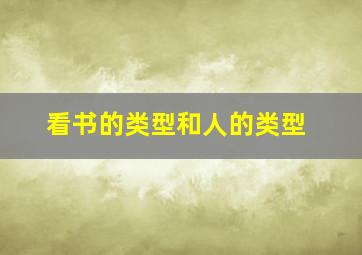 看书的类型和人的类型