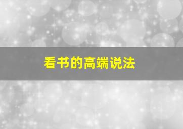 看书的高端说法