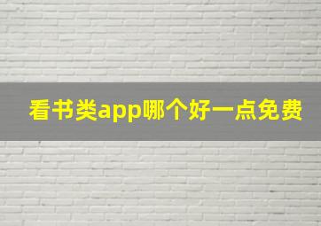 看书类app哪个好一点免费