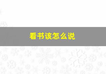 看书该怎么说